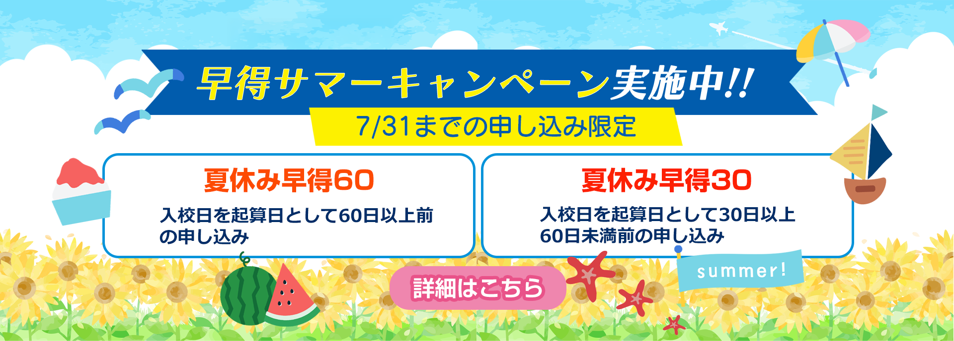 早得サマーキャンペーン実施中！
