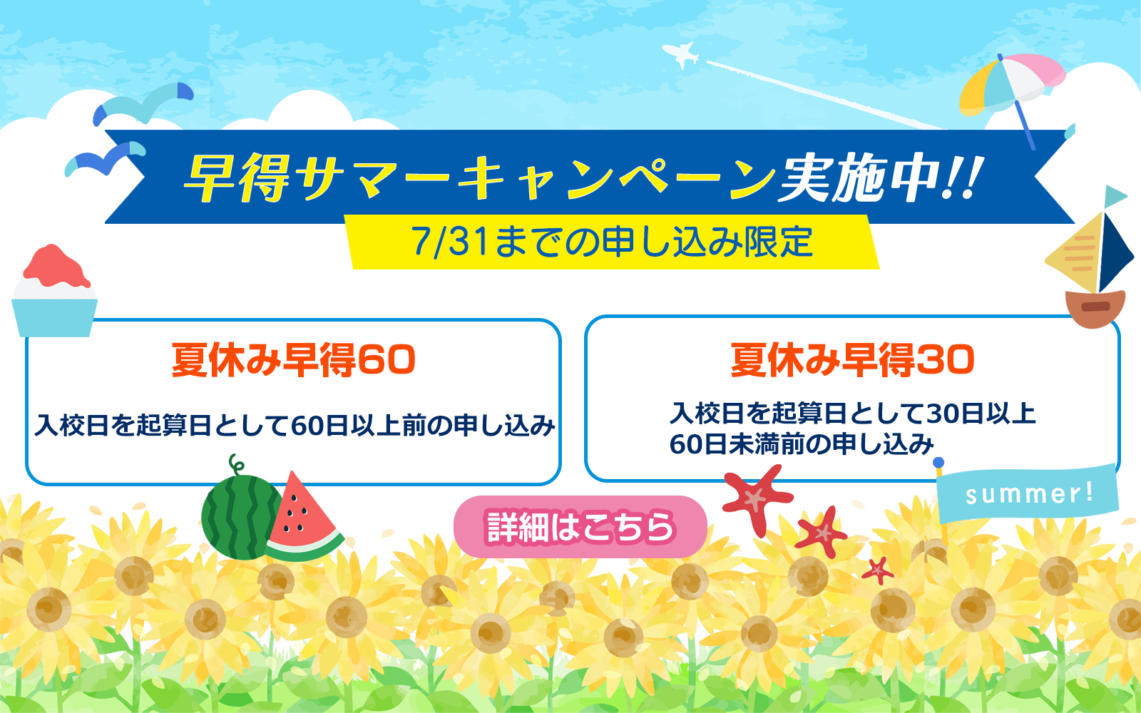 早得サマーキャンペーン実施中！